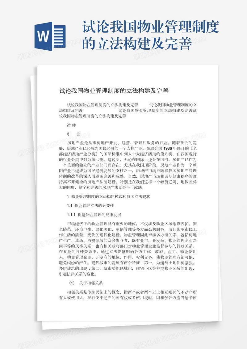 试论我国物业管理制度的立法构建及完善