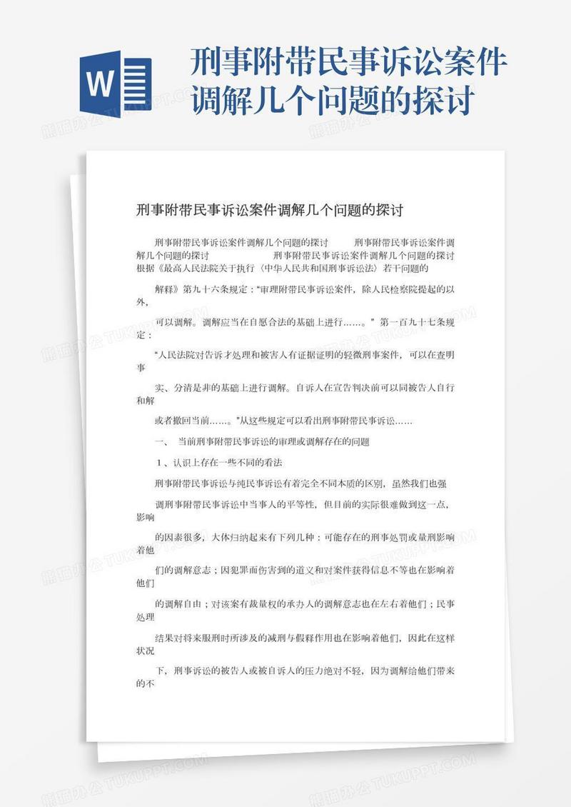 刑事附带民事诉讼案件调解几个问题的探讨