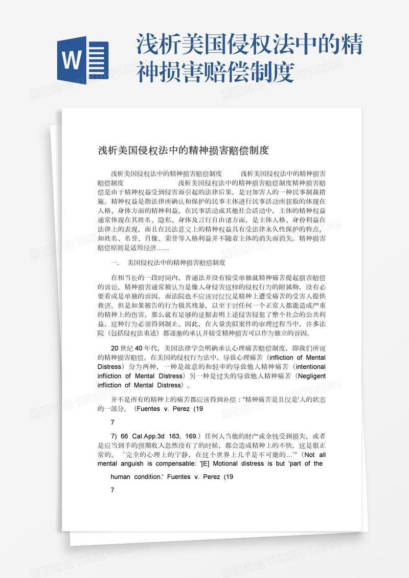 浅析美国侵权法中的精神损害赔偿制度