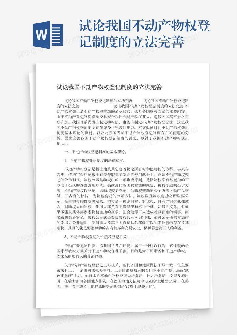 试论我国不动产物权登记制度的立法完善