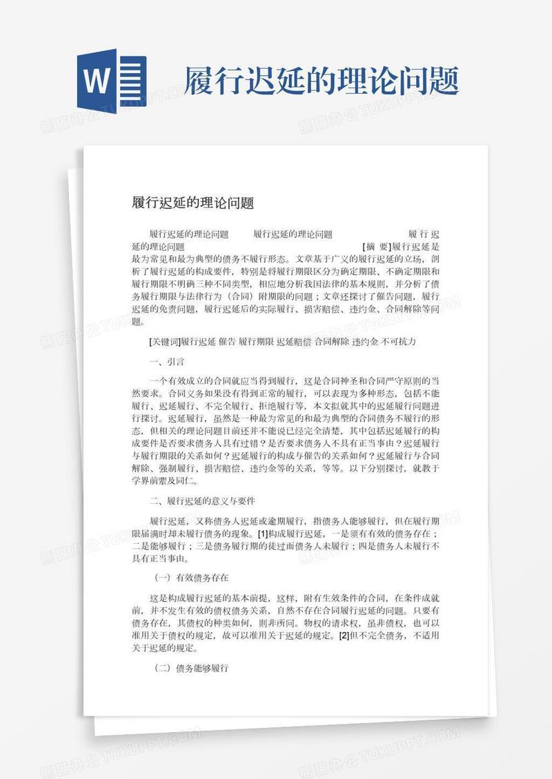 履行迟延的理论问题