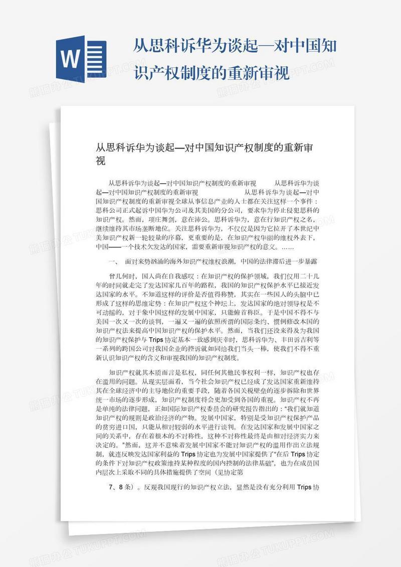 从思科诉华为谈起—对中国知识产权制度的重新审视