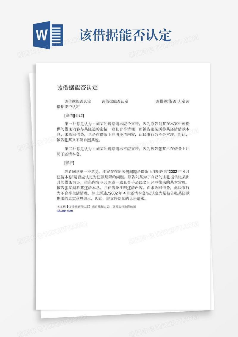 该借据能否认定