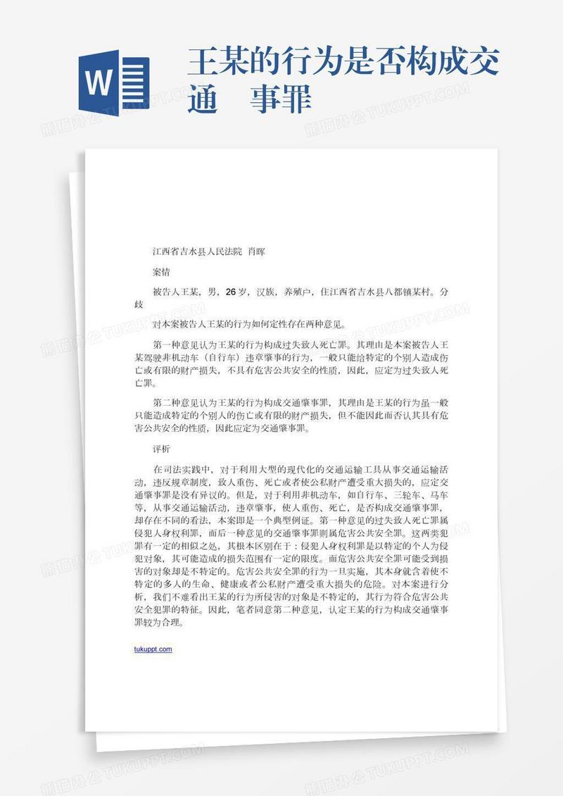 王某的行为是否构成交通肈事罪