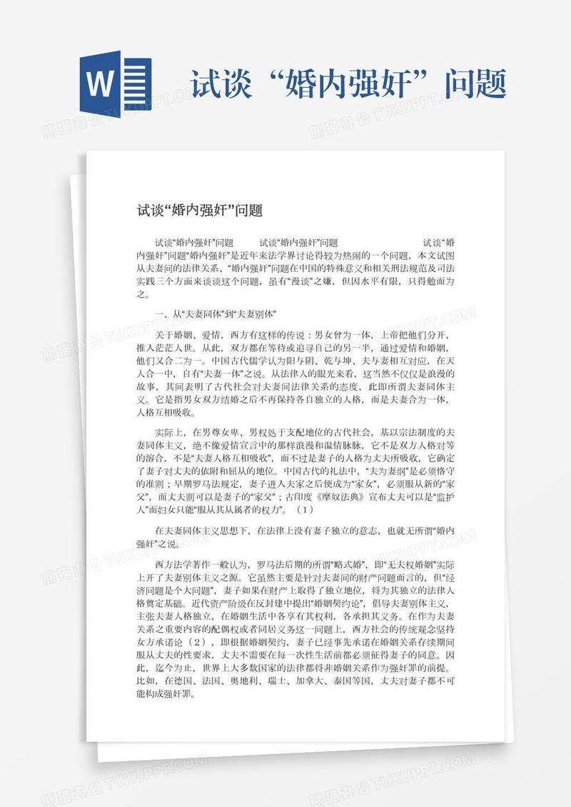 试谈“婚内强奸”问题