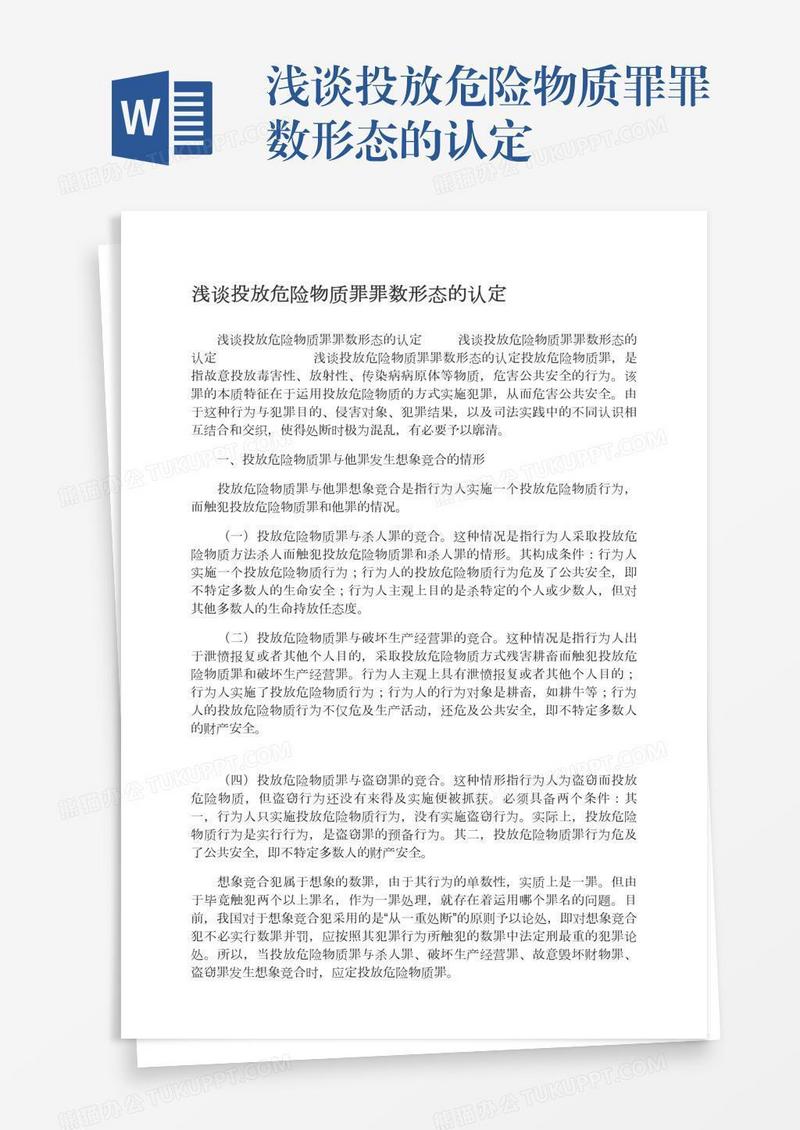浅谈投放危险物质罪罪数形态的认定