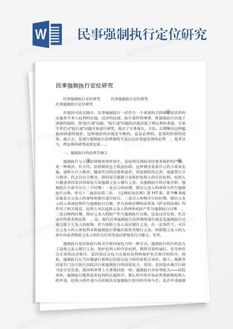 民事强制执行定位研究