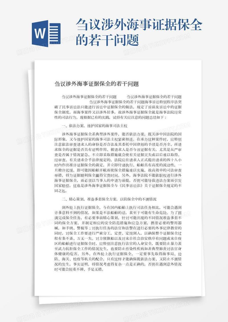 刍议涉外海事证据保全的若干问题