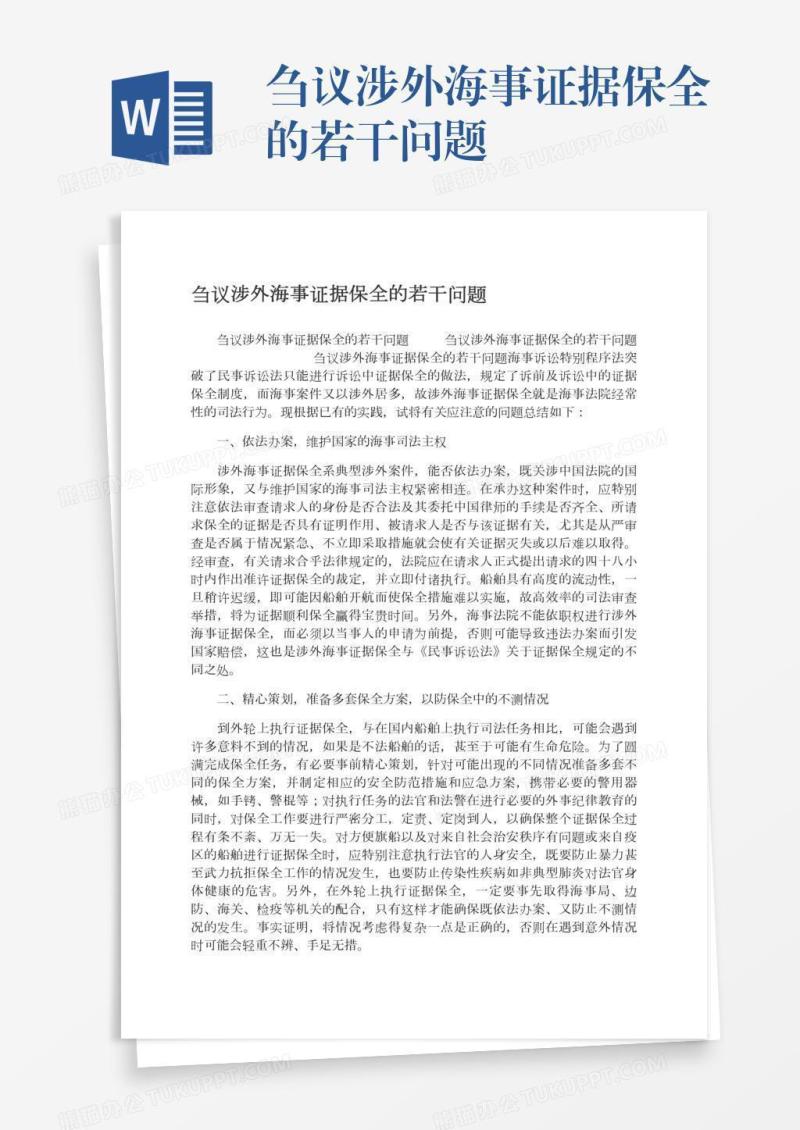 刍议涉外海事证据保全的若干问题