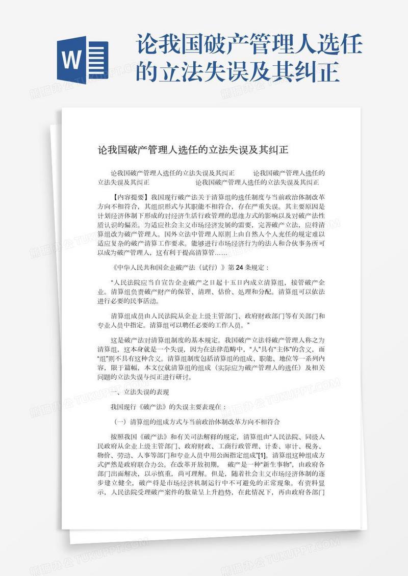 论我国破产管理人选任的立法失误及其纠正
