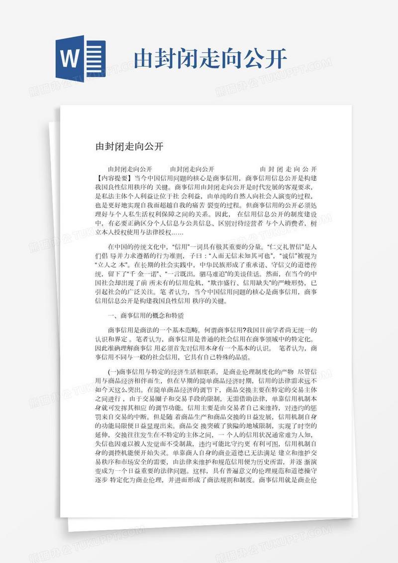 由封闭走向公开