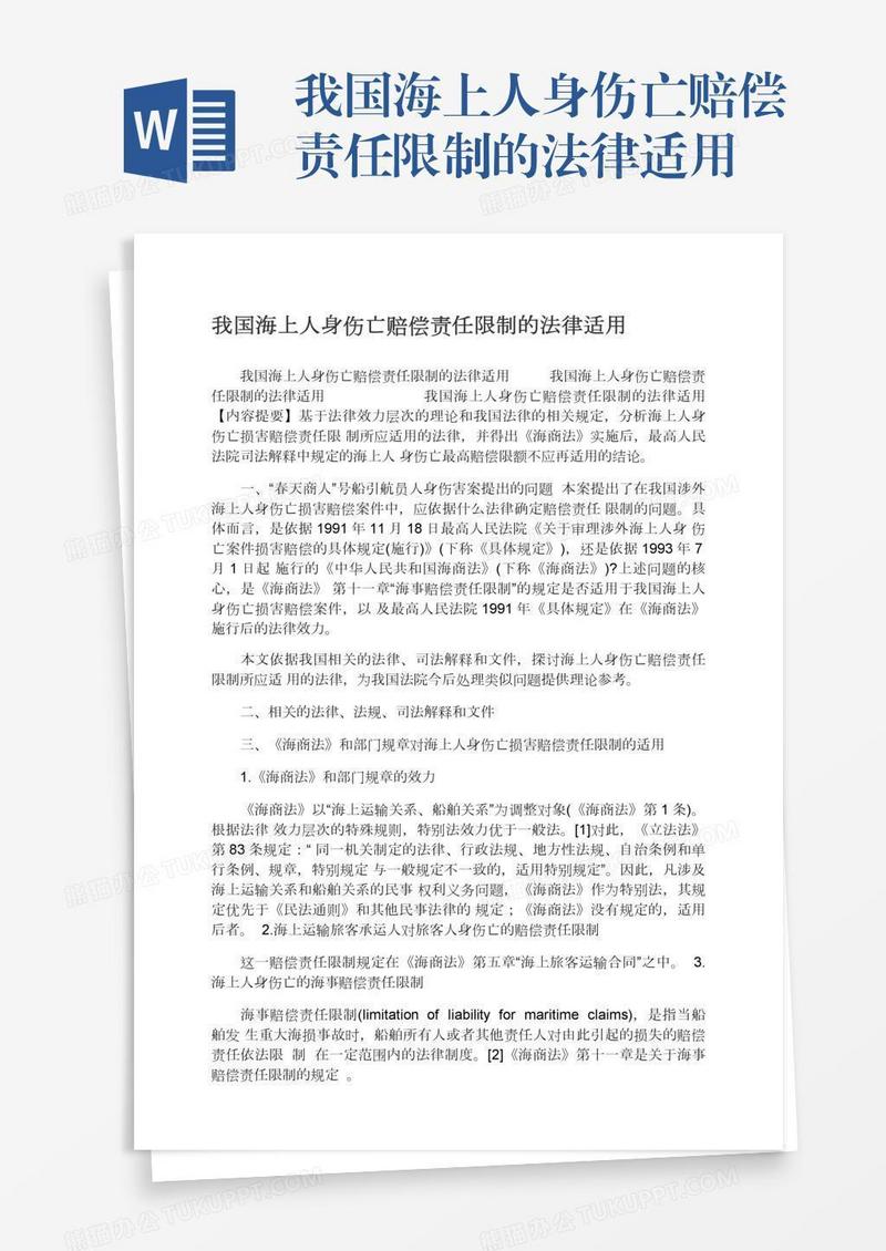 我国海上人身伤亡赔偿责任限制的法律适用