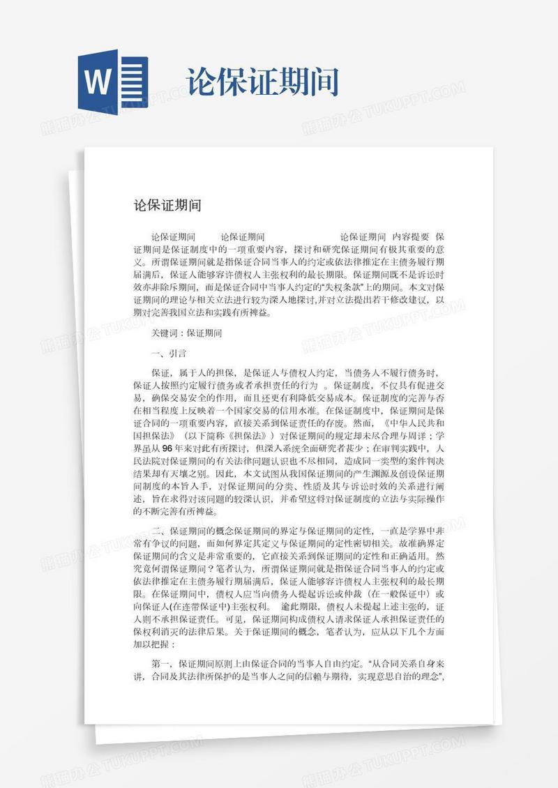 论保证期间