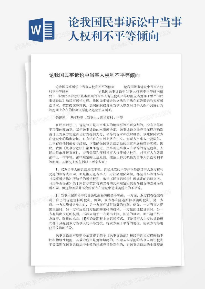 论我国民事诉讼中当事人权利不平等倾向
