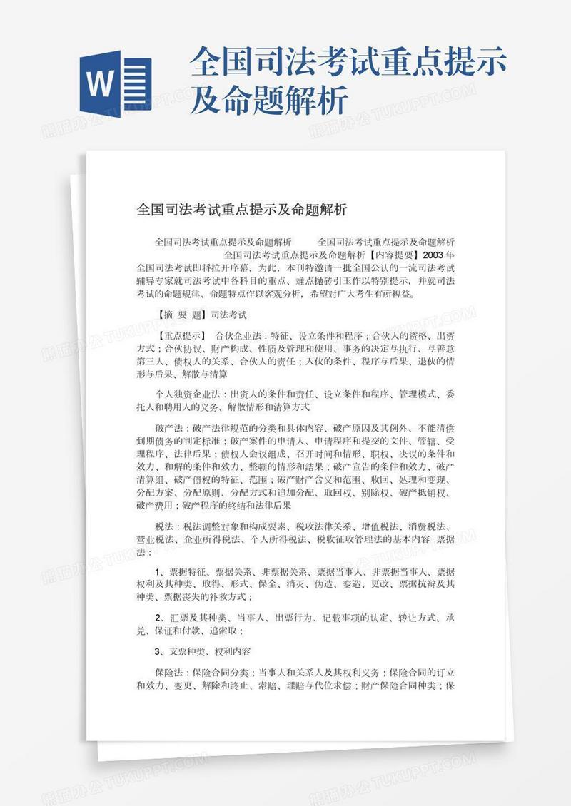 全国司法考试重点提示及命题解析