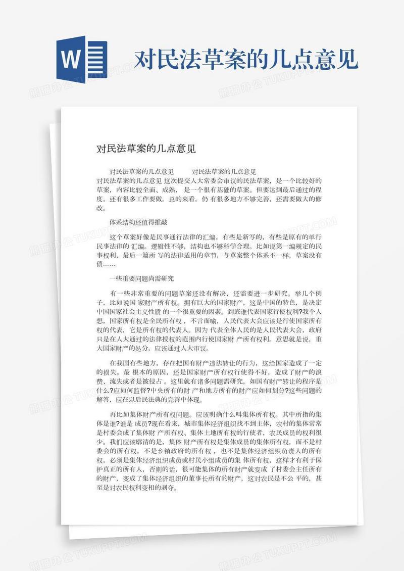 对民法草案的几点意见