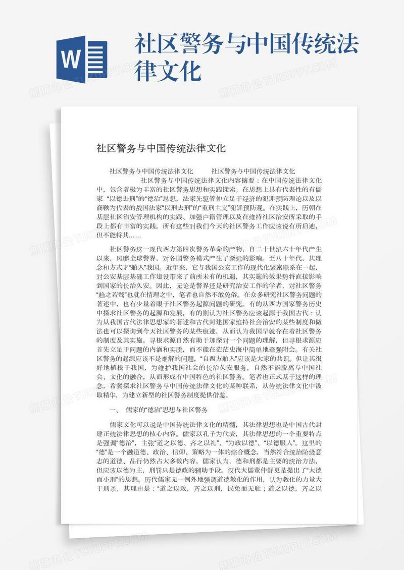 社区警务与中国传统法律文化