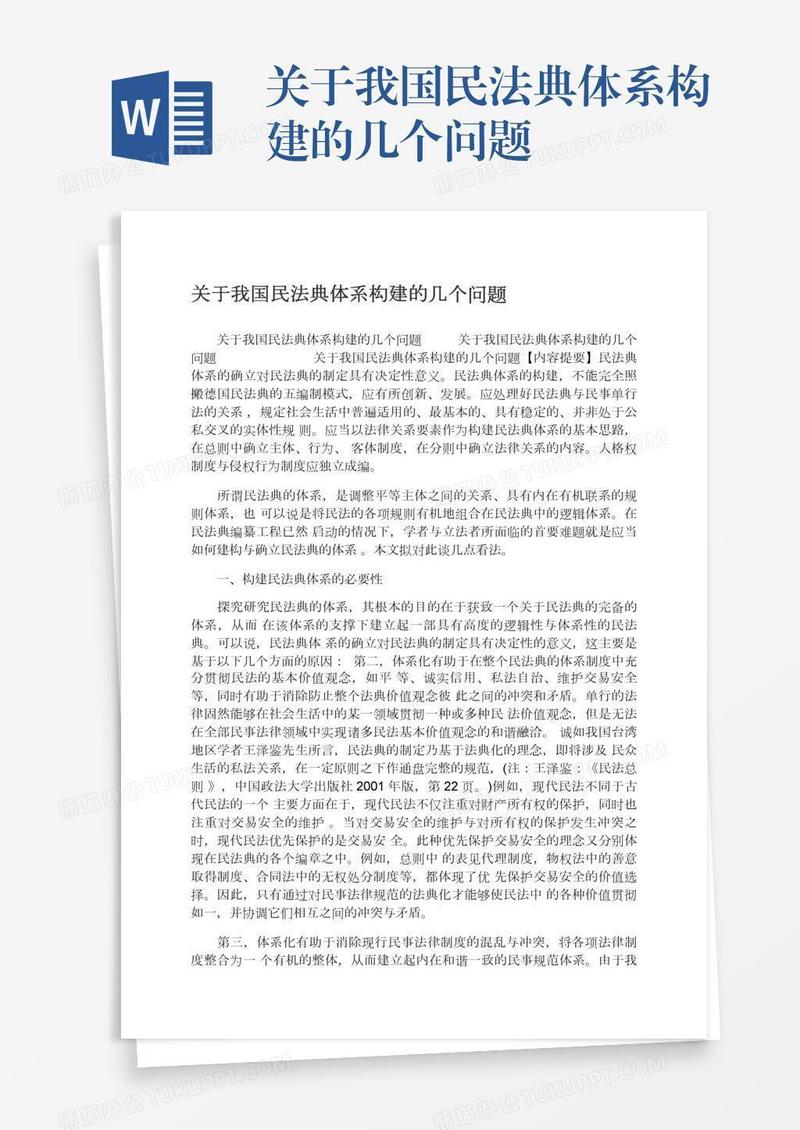 关于我国民法典体系构建的几个问题