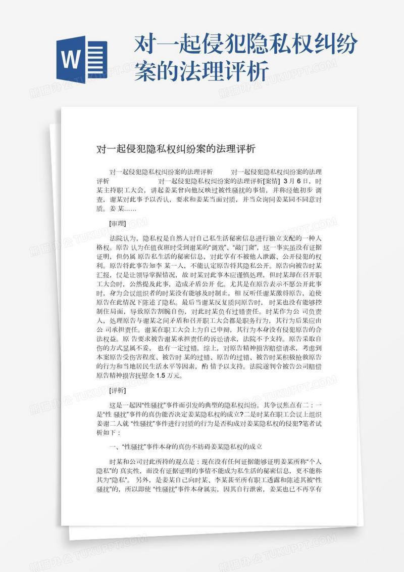 对一起侵犯隐私权纠纷案的法理评析
