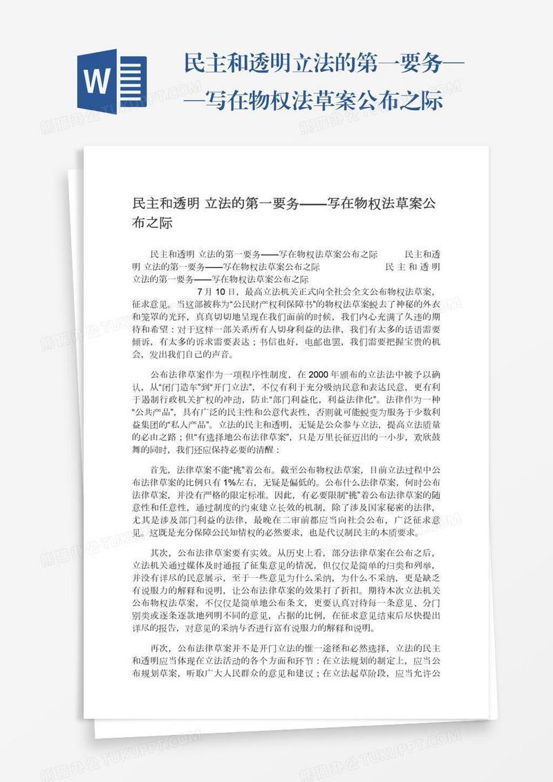 民主和透明立法的第一要务——写在物权法草案公布之际
