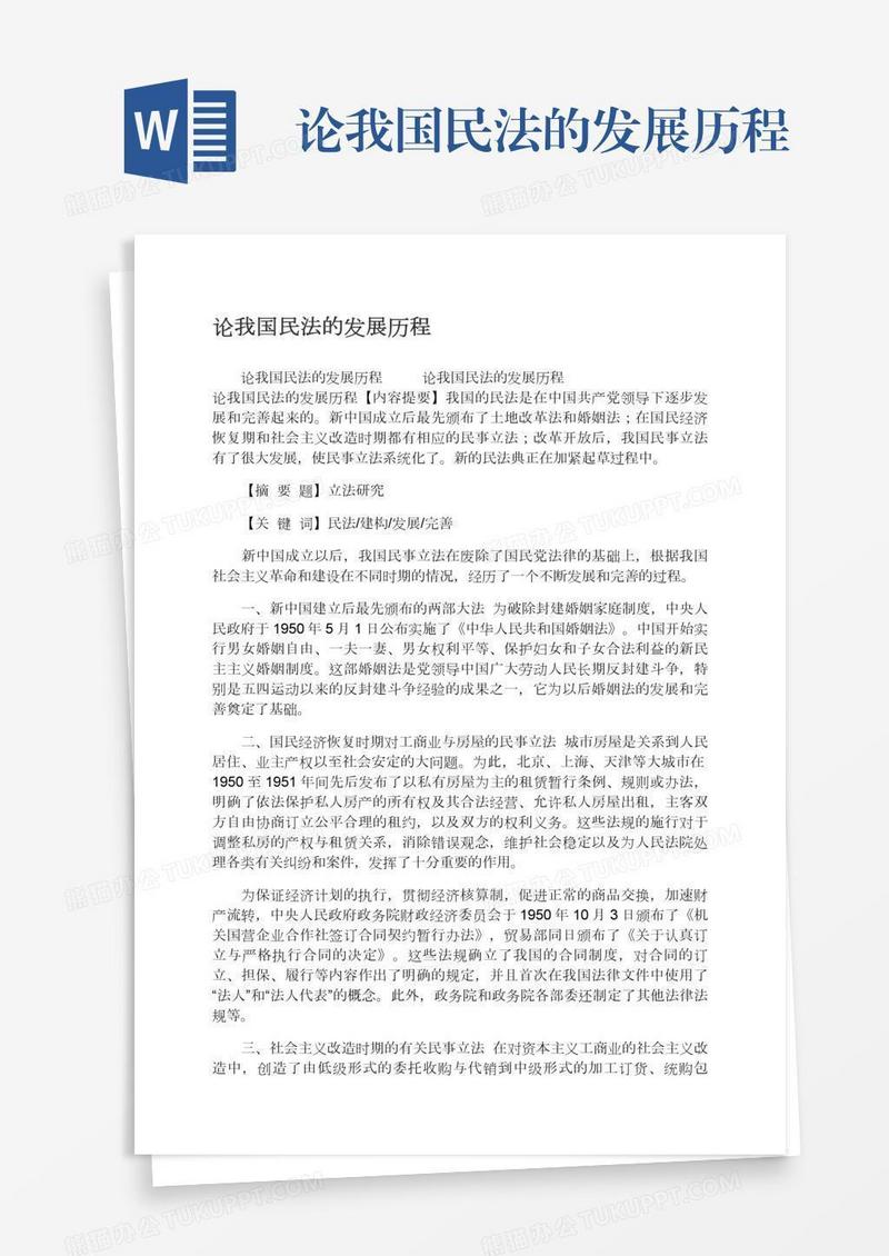 论我国民法的发展历程