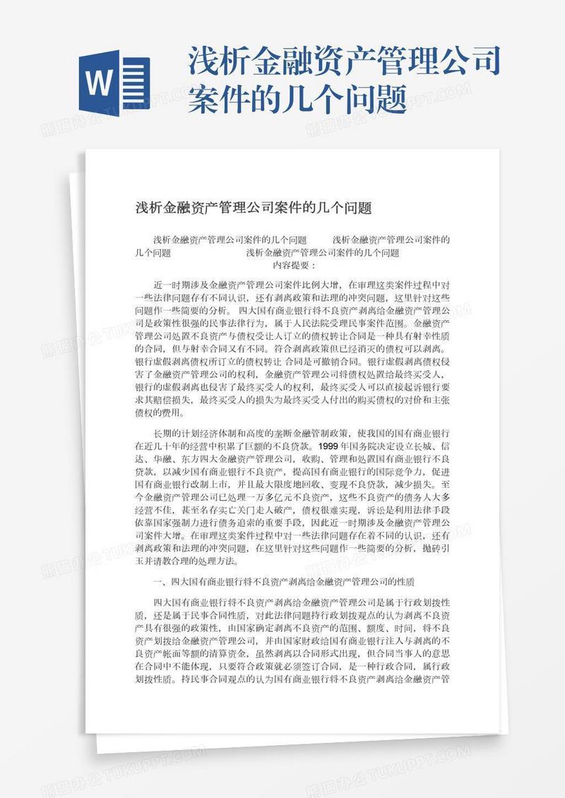 浅析金融资产管理公司案件的几个问题