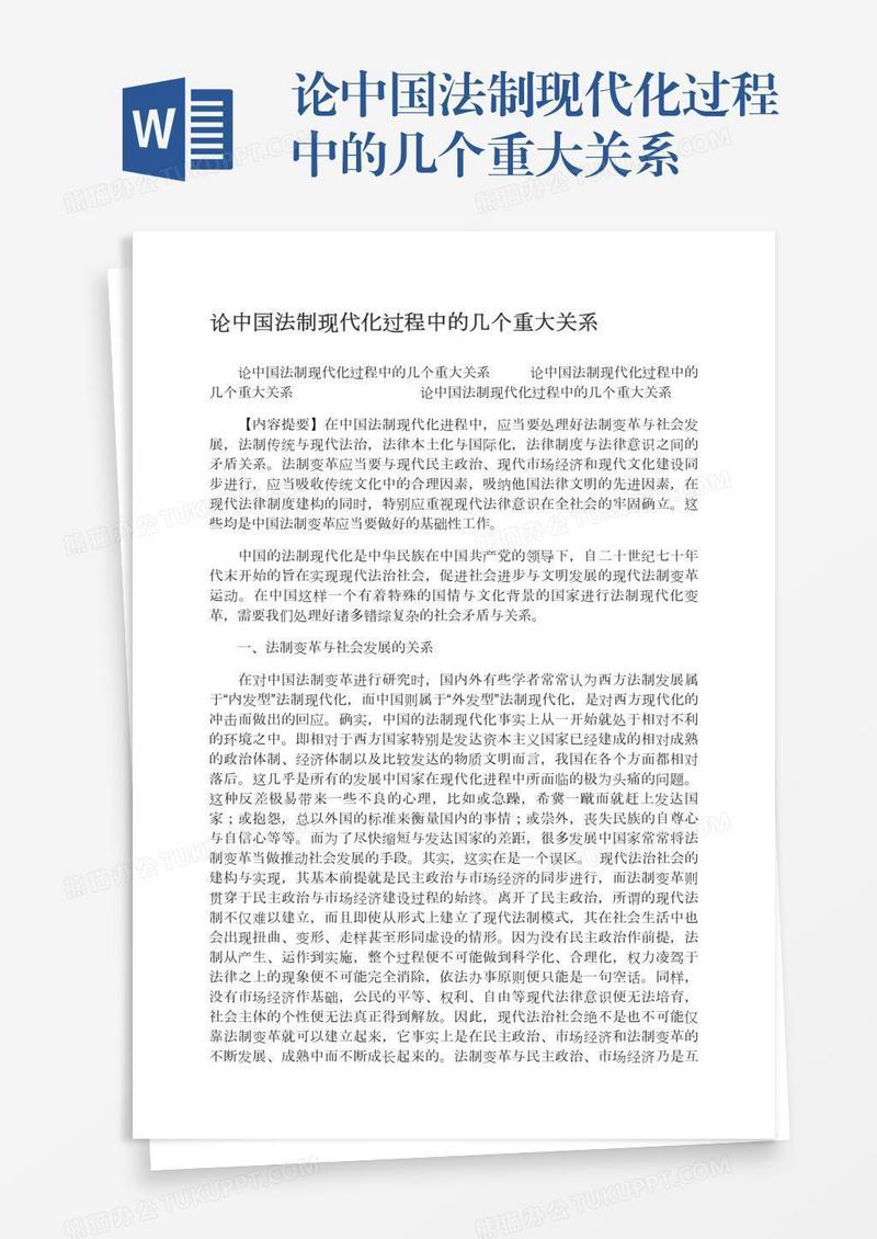 论中国法制现代化过程中的几个重大关系