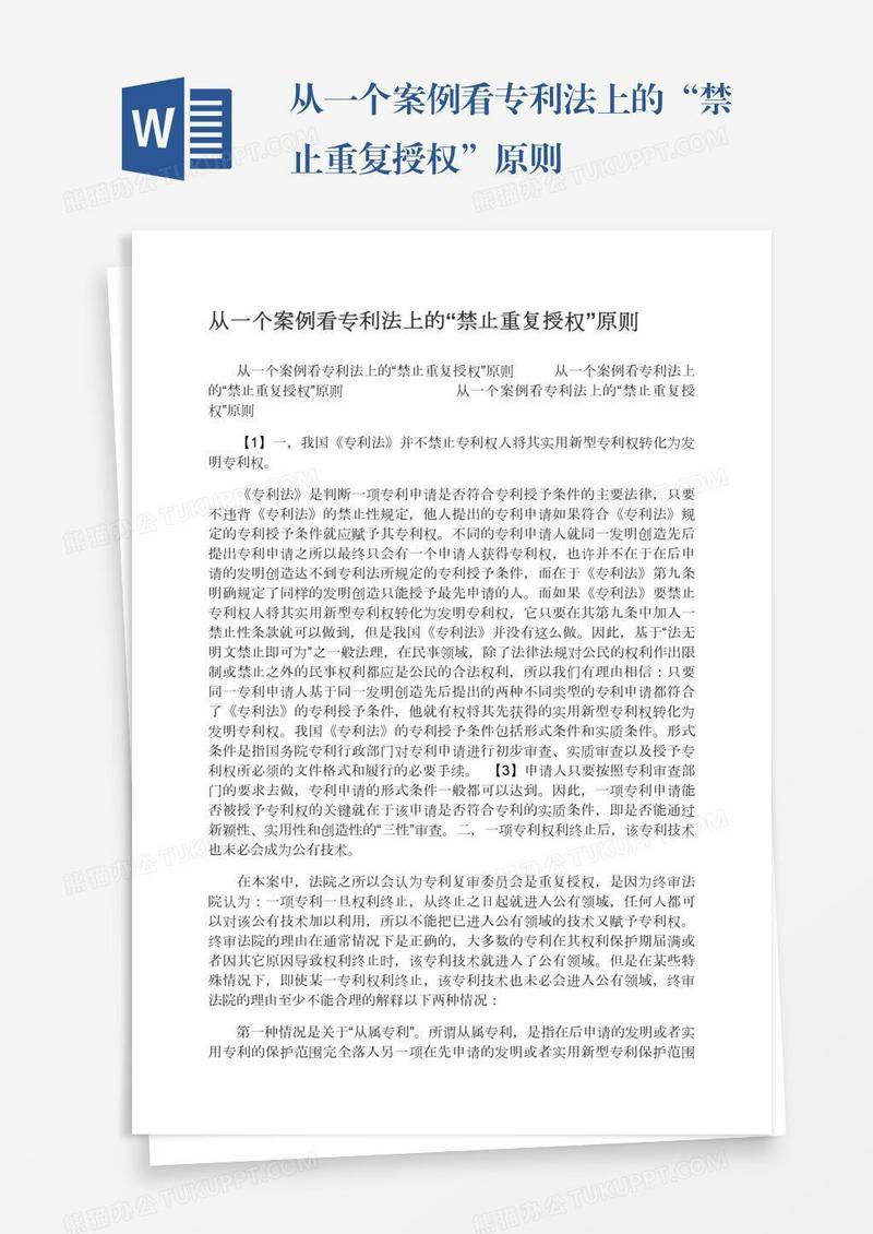 从一个案例看专利法上的“禁止重复授权”原则