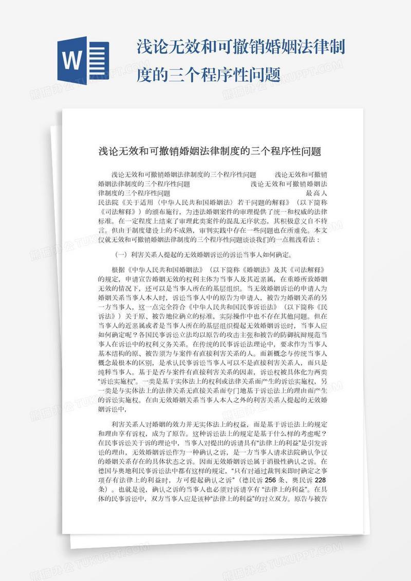 浅论无效和可撤销婚姻法律制度的三个程序性问题