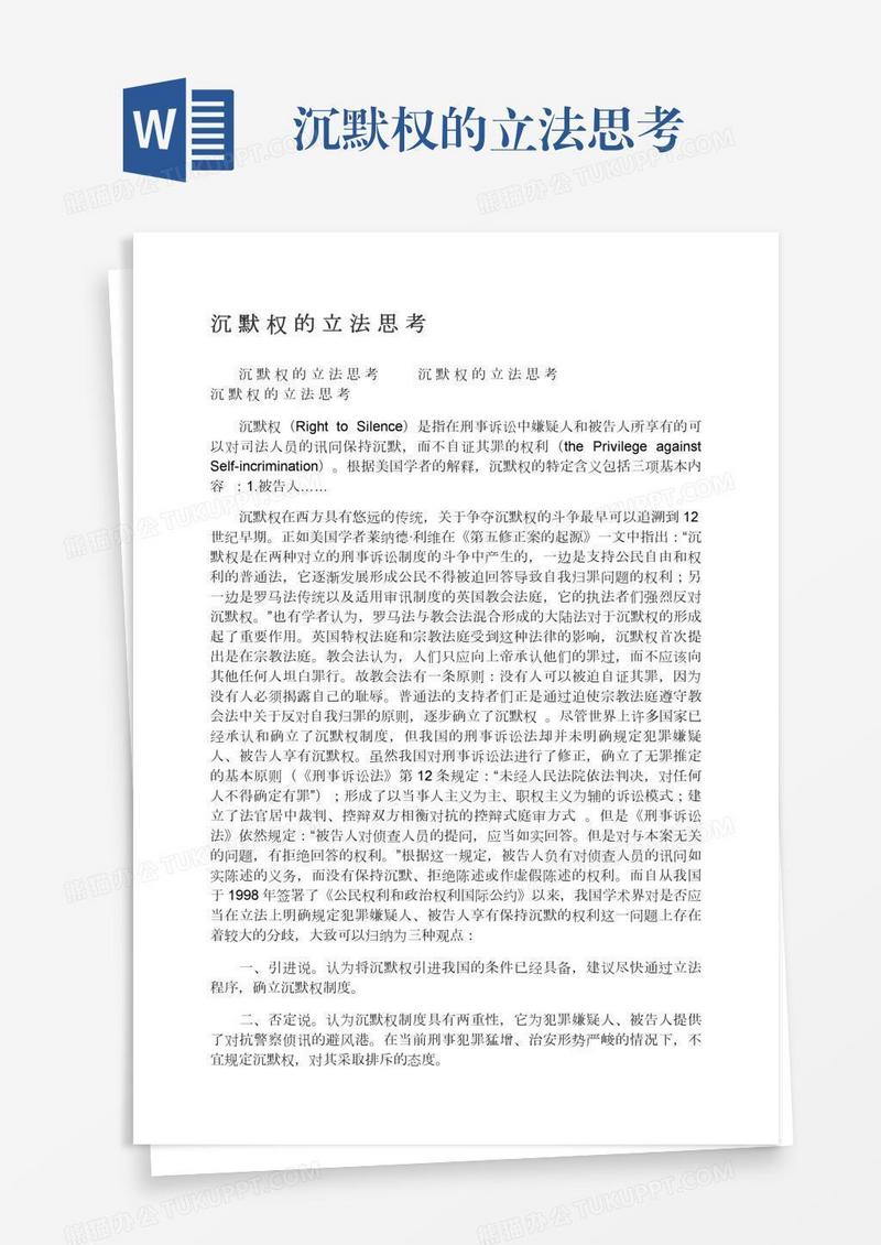 沉默权的立法思考