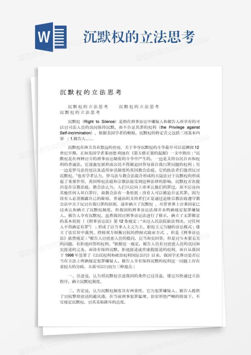 沉默权的立法思考