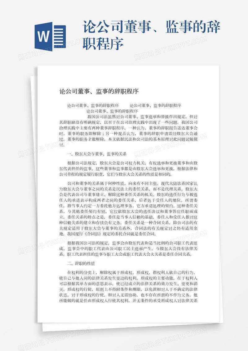 论公司董事、监事的辞职程序