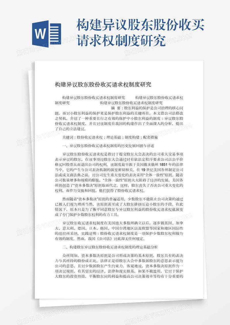 构建异议股东股份收买请求权制度研究