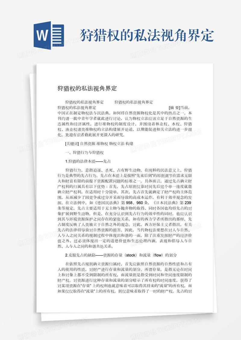狩猎权的私法视角界定