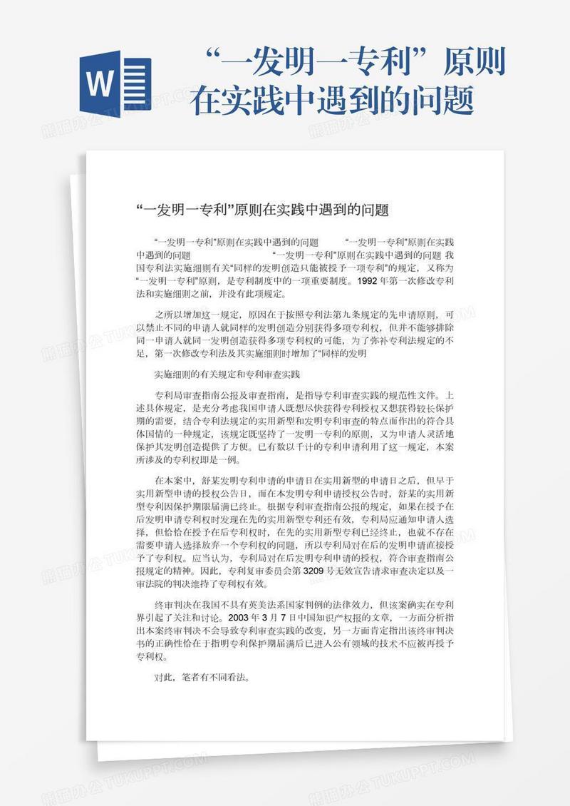 “一发明一专利”原则在实践中遇到的问题