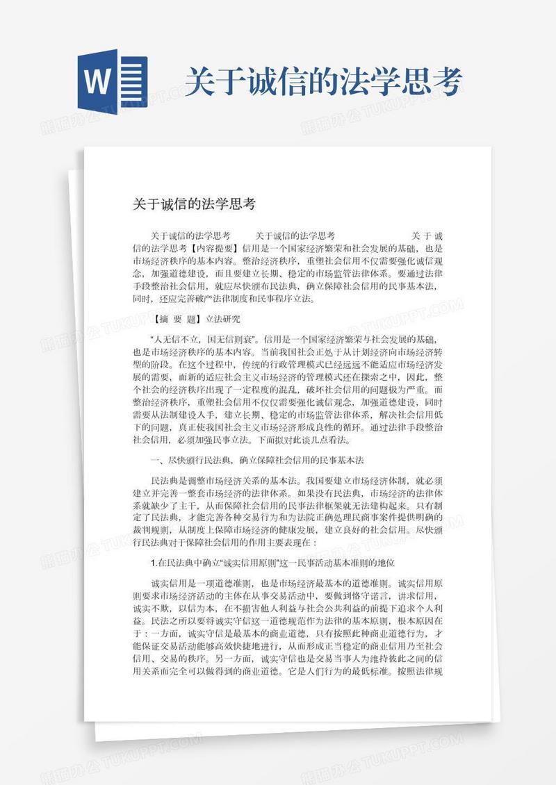 关于诚信的法学思考
