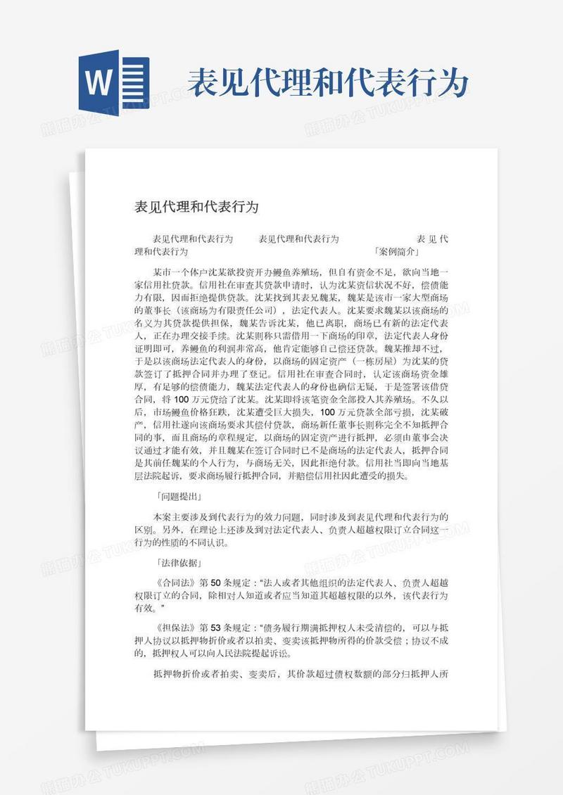 表见代理和代表行为