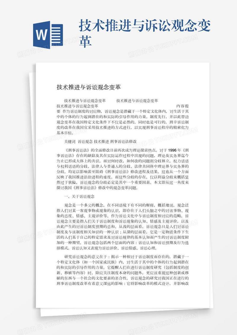 技术推进与诉讼观念变革