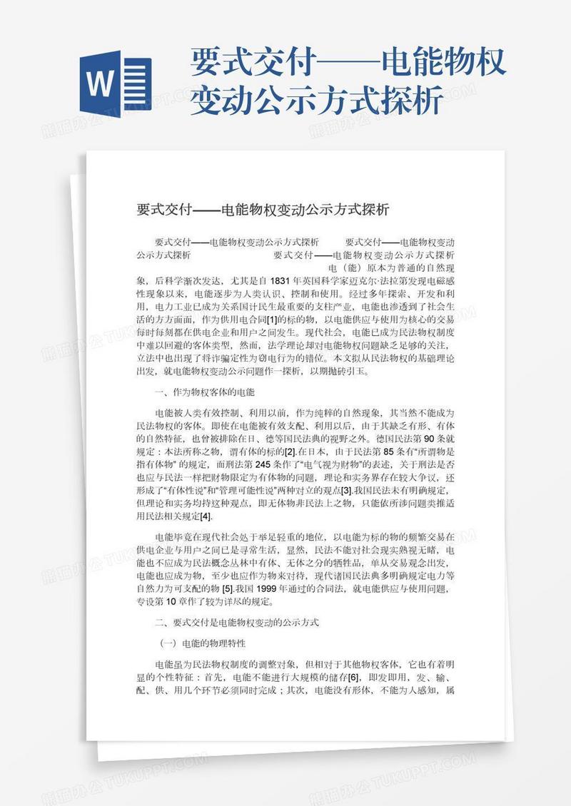 要式交付——电能物权变动公示方式探析