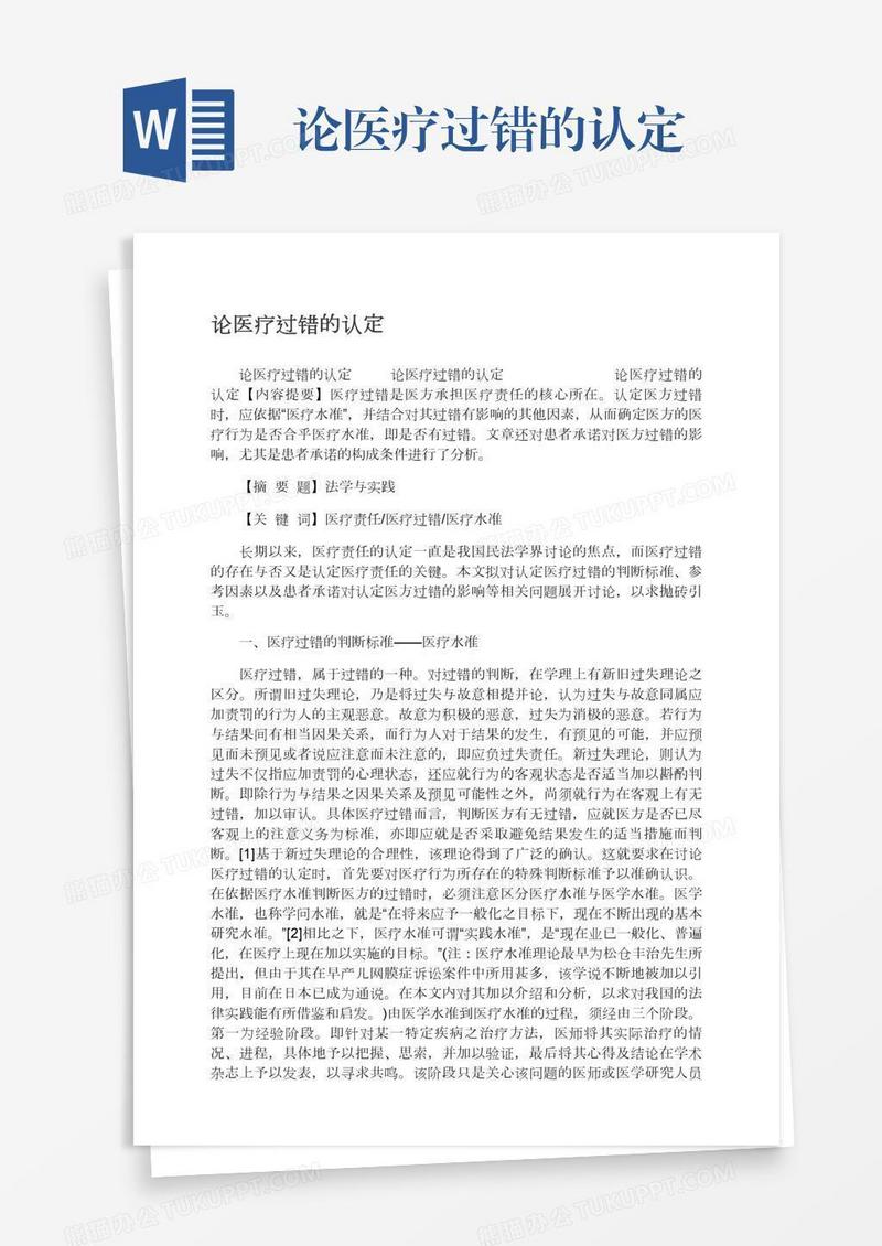 论医疗过错的认定