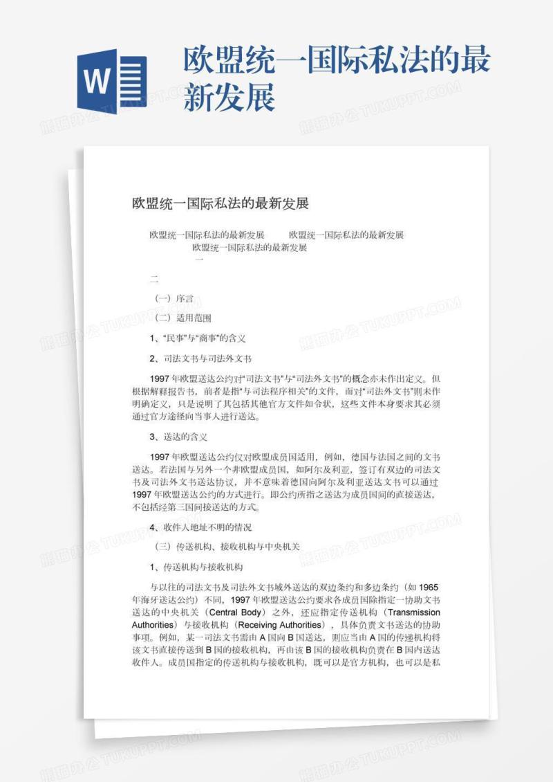 欧盟统一国际私法的最新发展