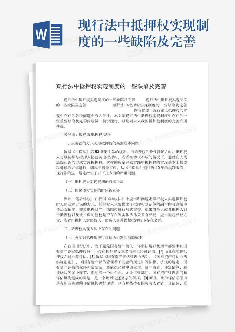 现行法中抵押权实现制度的一些缺陷及完善