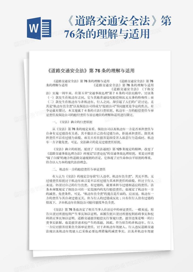 《道路交通安全法》第76条的理解与适用