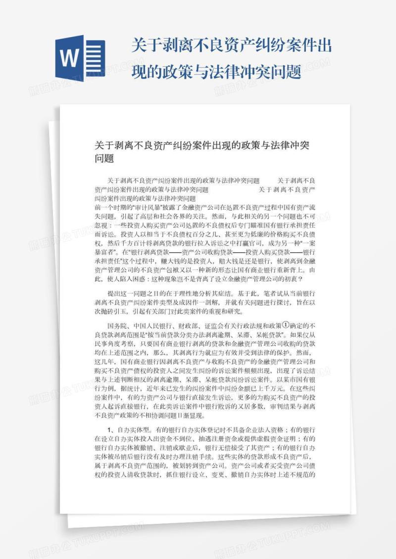 关于剥离不良资产纠纷案件出现的政策与法律冲突问题