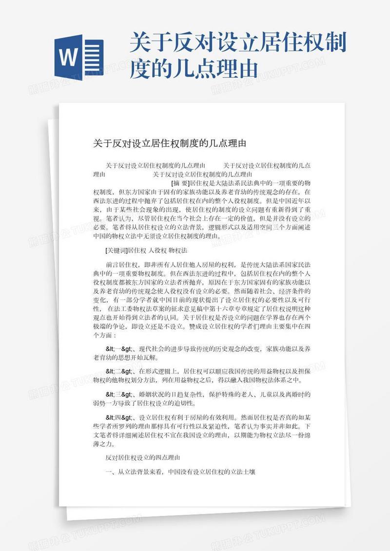 关于反对设立居住权制度的几点理由