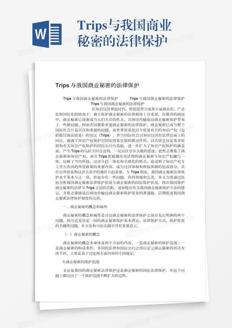 Trips与我国商业秘密的法律保护