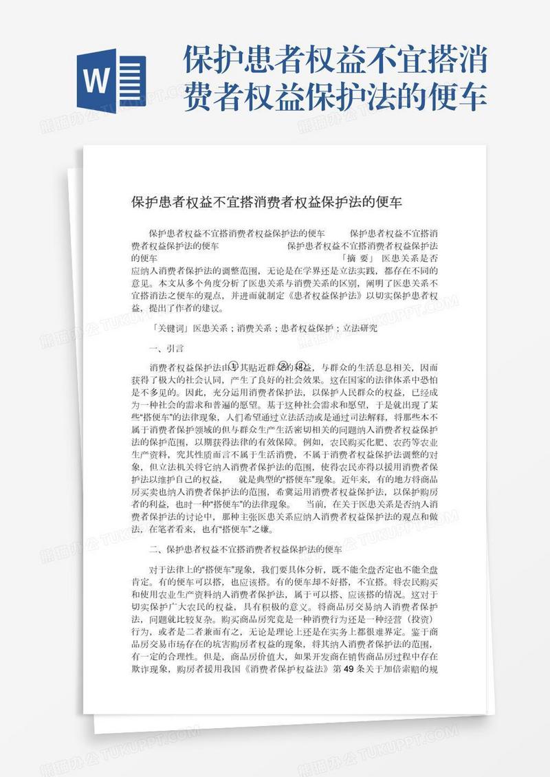 保护患者权益不宜搭消费者权益保护法的便车