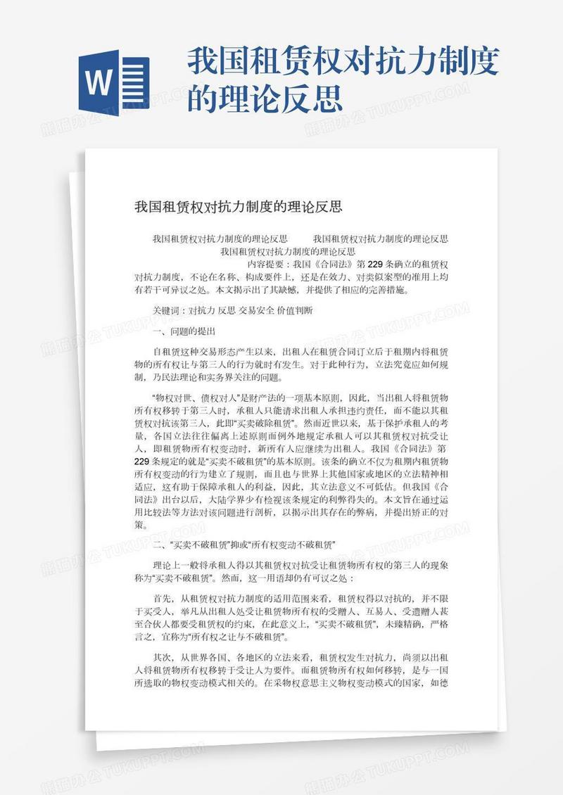 我国租赁权对抗力制度的理论反思