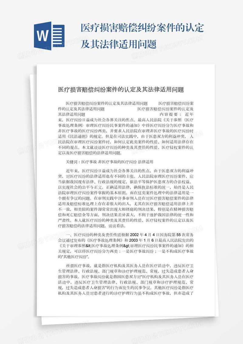 医疗损害赔偿纠纷案件的认定及其法律适用问题