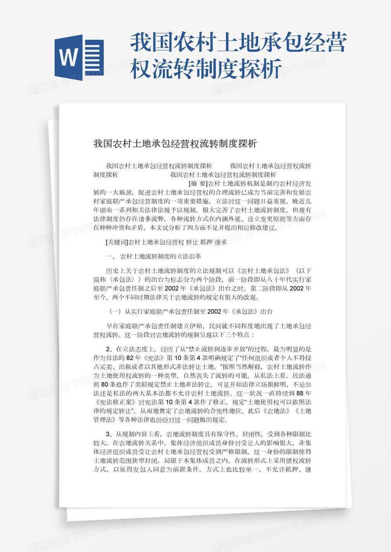 我国农村土地承包经营权流转制度探析